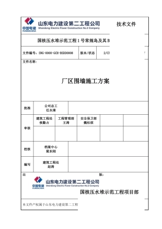 SNG-0000-GCH-BSDD00082CFC厂区围墙施工方案