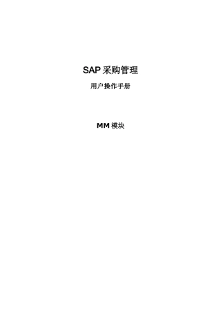 SAPMM模块采购管理操作手册