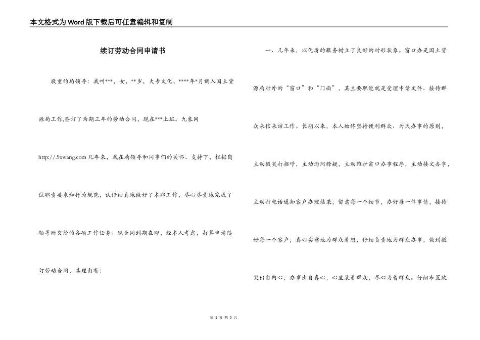 续订劳动合同申请书_第1页