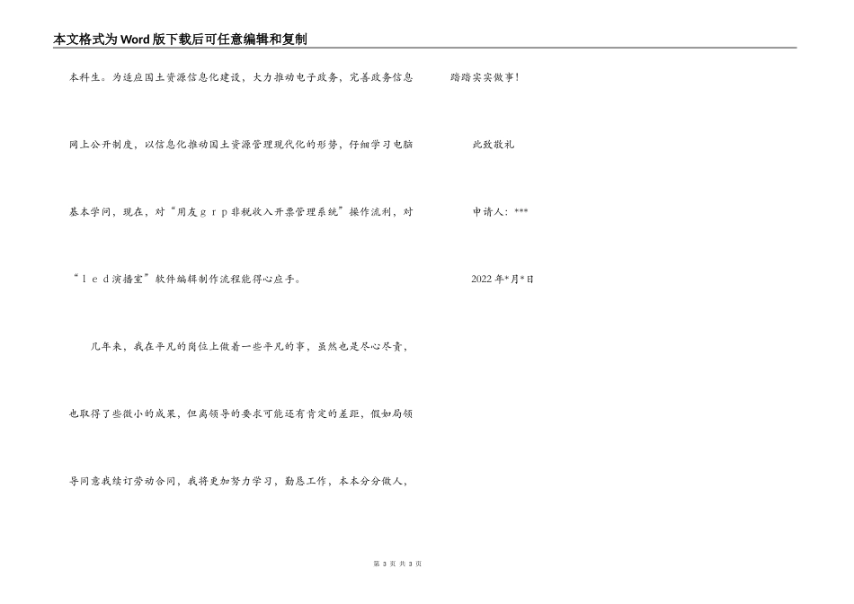 续订劳动合同申请书_第3页