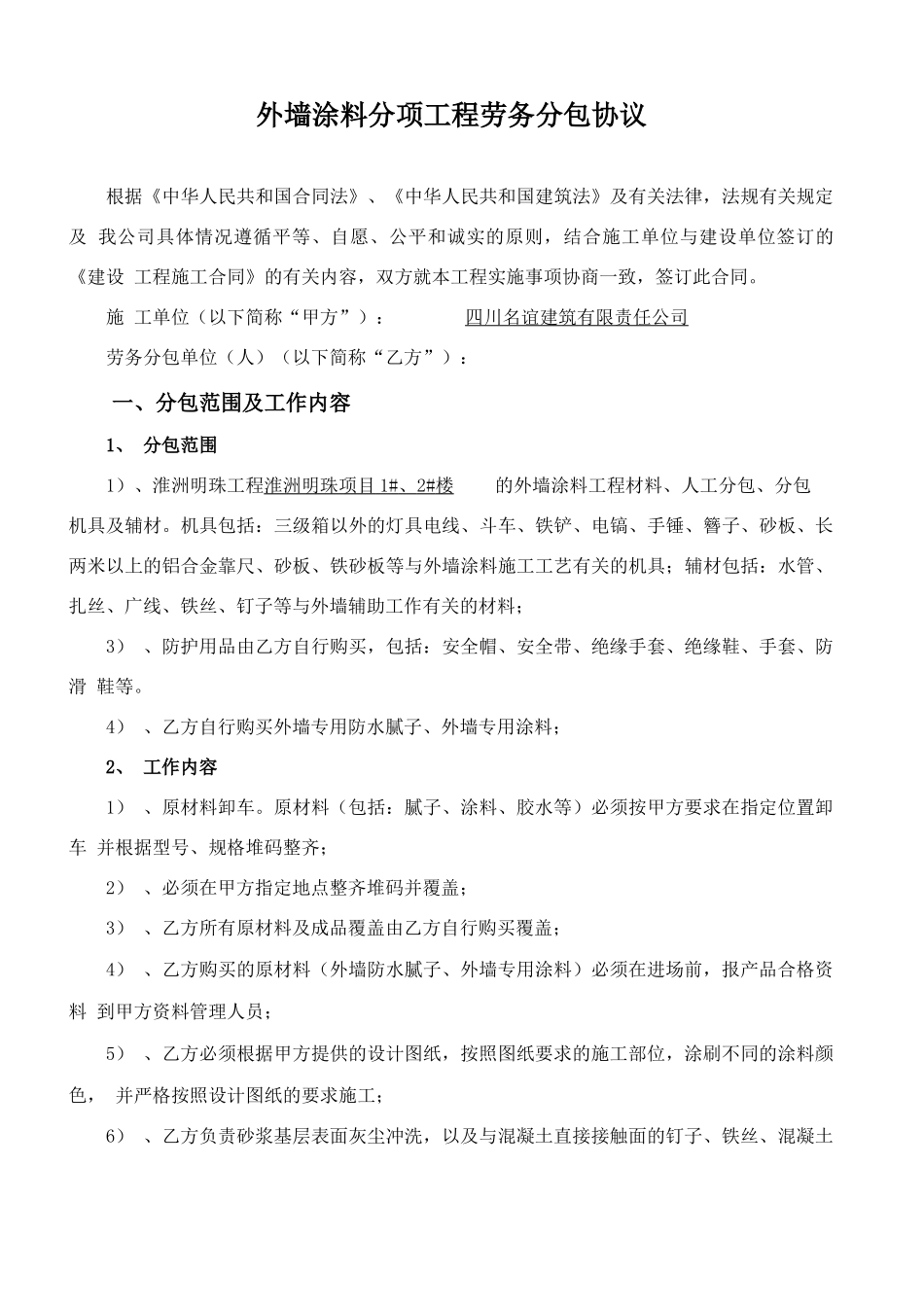 外墙涂料劳务分包合同_第1页