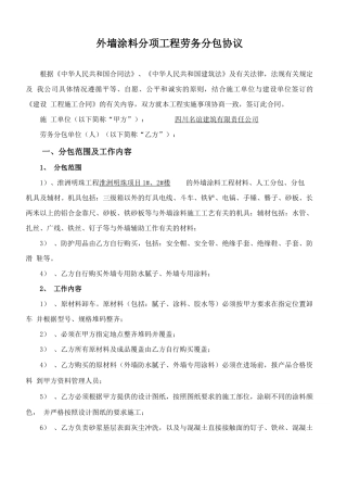 外墙涂料劳务分包合同