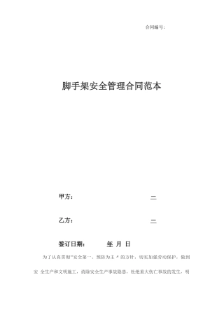脚手架安全管理合同范本