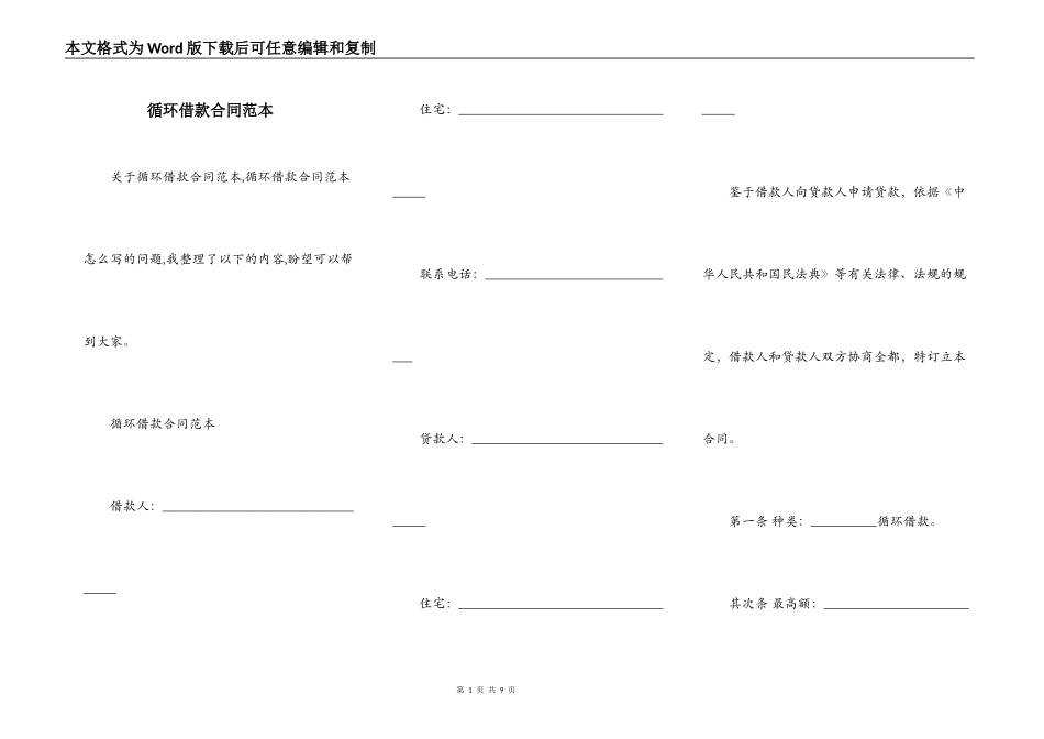 循环借款合同范本_第1页