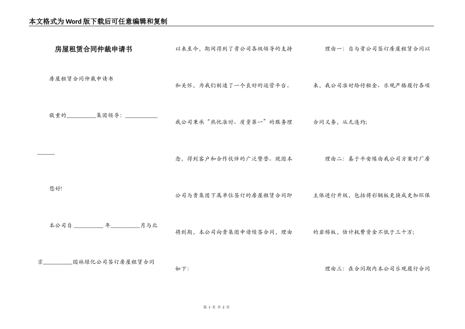 房屋租赁合同仲裁申请书_第1页
