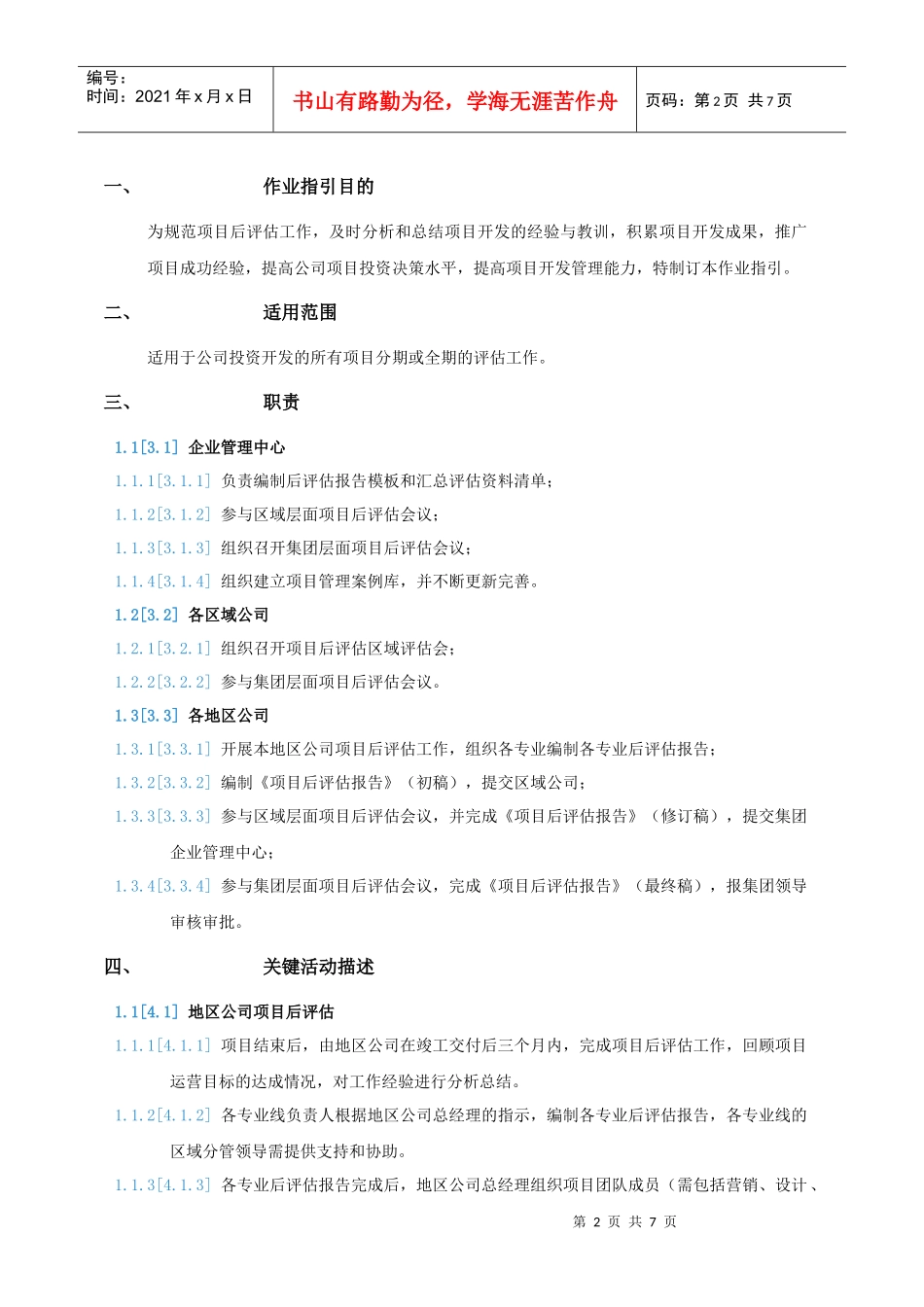 RF-YY-ZY-02项目后评估作业指引_第2页