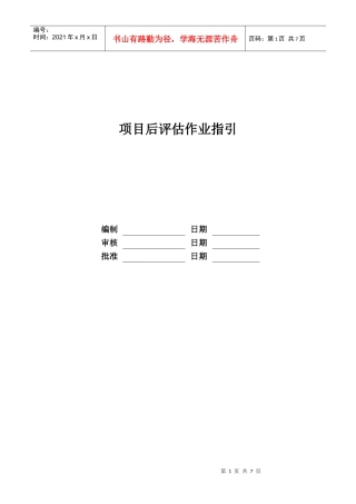 RF-YY-ZY-02项目后评估作业指引