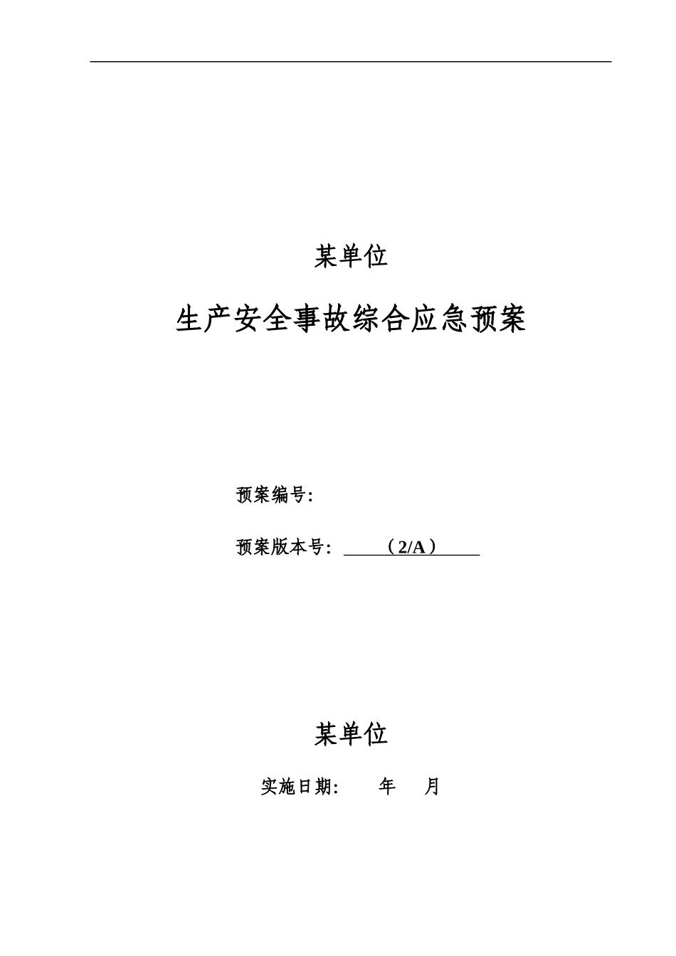 LNG加气站事故应急预案(全套)_第1页