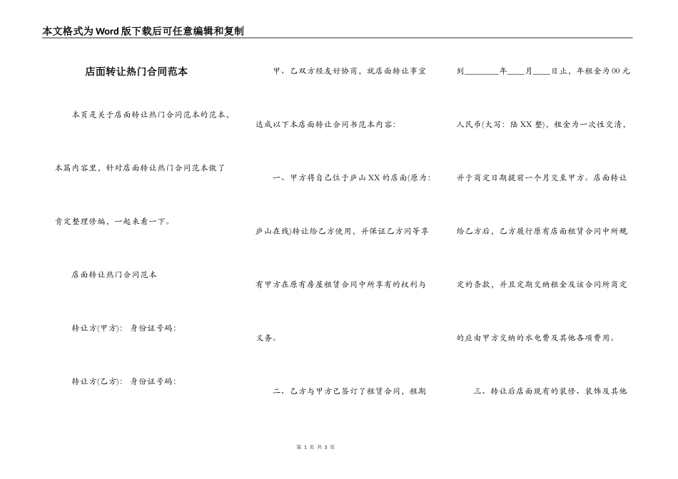 店面转让热门合同范本_第1页