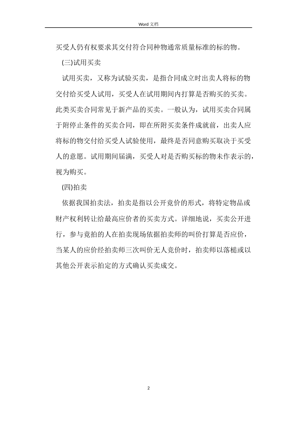 特种买卖合同的类型_第2页