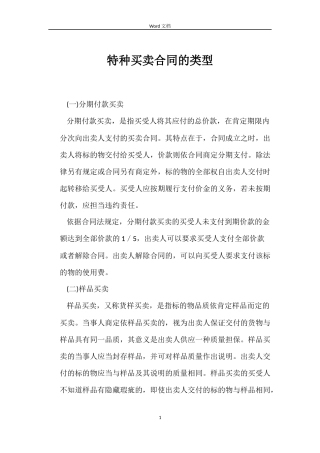 特种买卖合同的类型