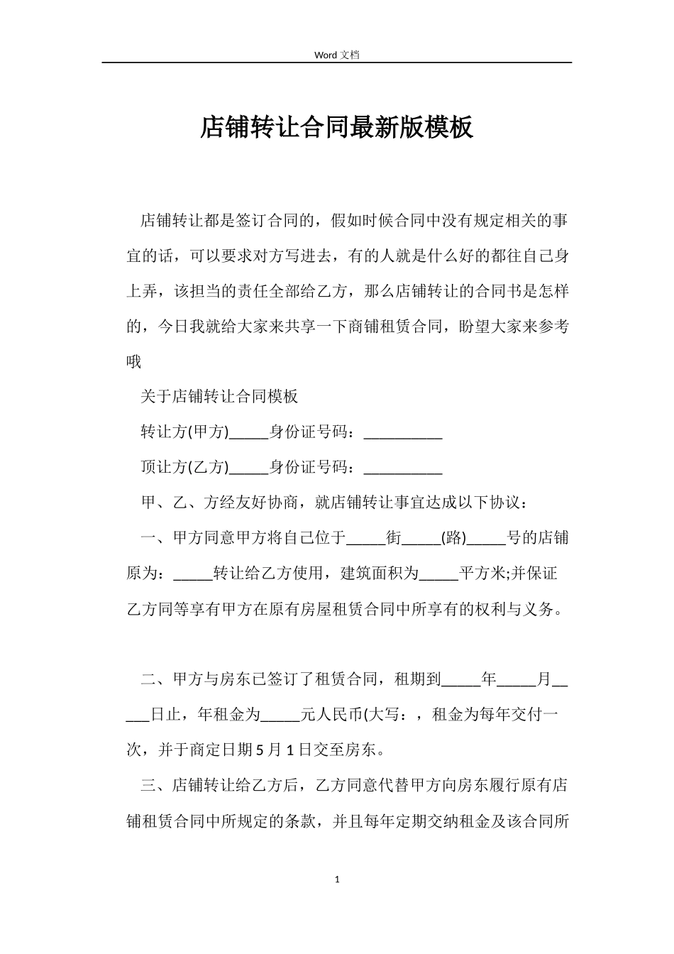 店铺转让合同最新版模板_第1页