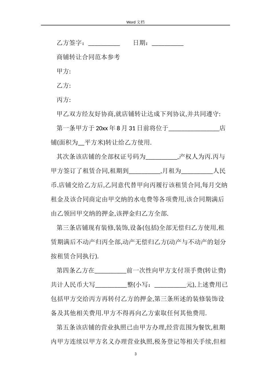店铺转让合同最新版模板_第3页