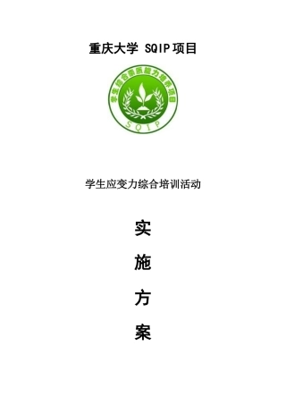 SQIP“我是传奇”学生应变力综合培训活动项目实施方案