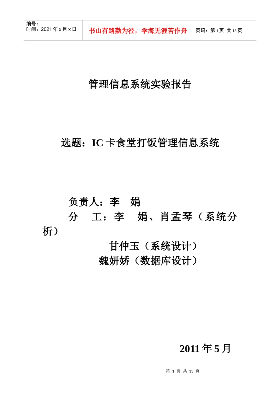 IC卡食堂打饭管理系统可行性报告_第1页