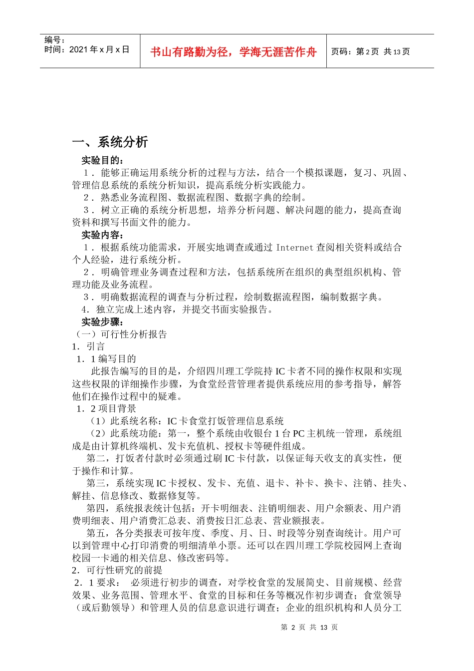 IC卡食堂打饭管理系统可行性报告_第2页