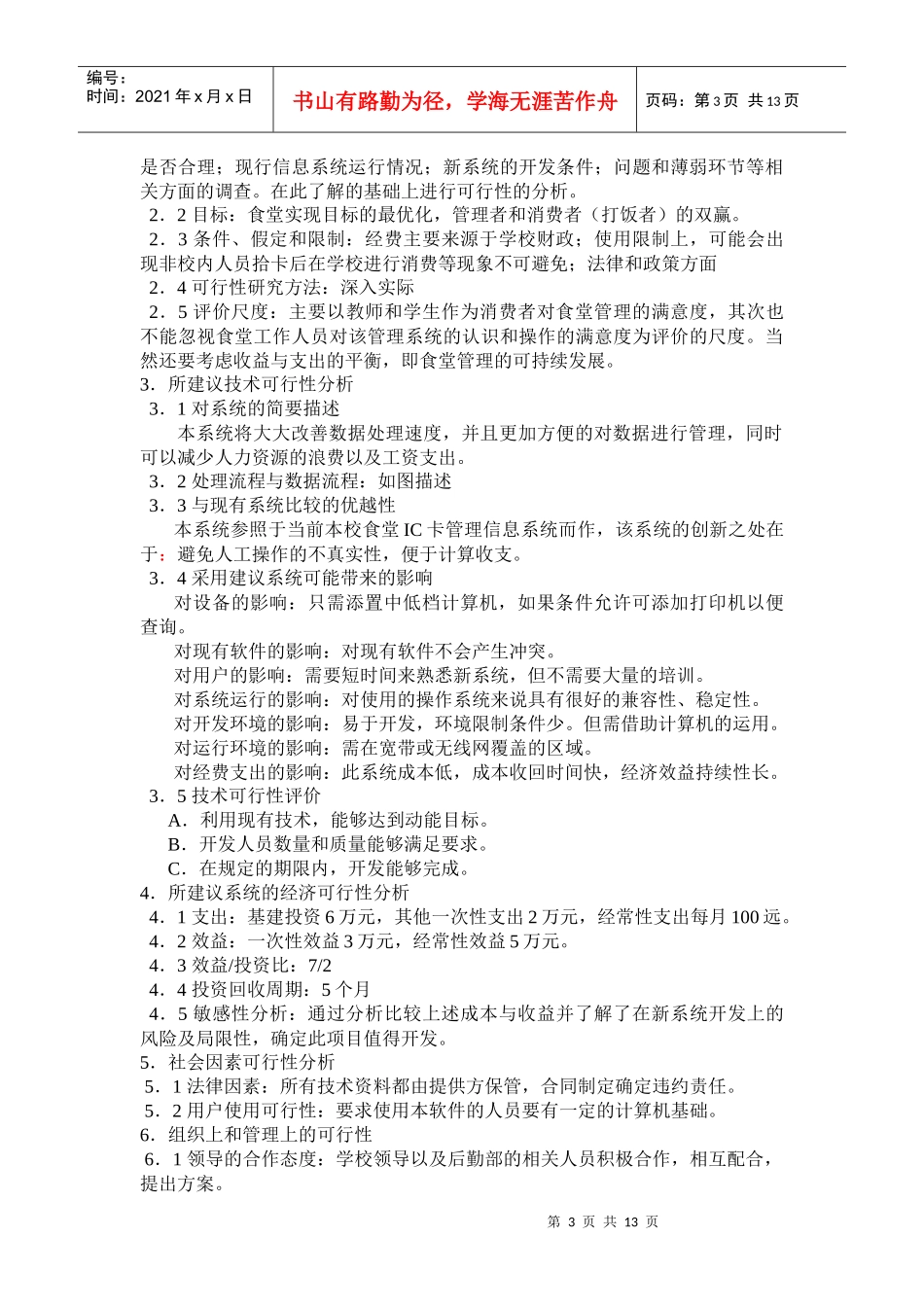 IC卡食堂打饭管理系统可行性报告_第3页