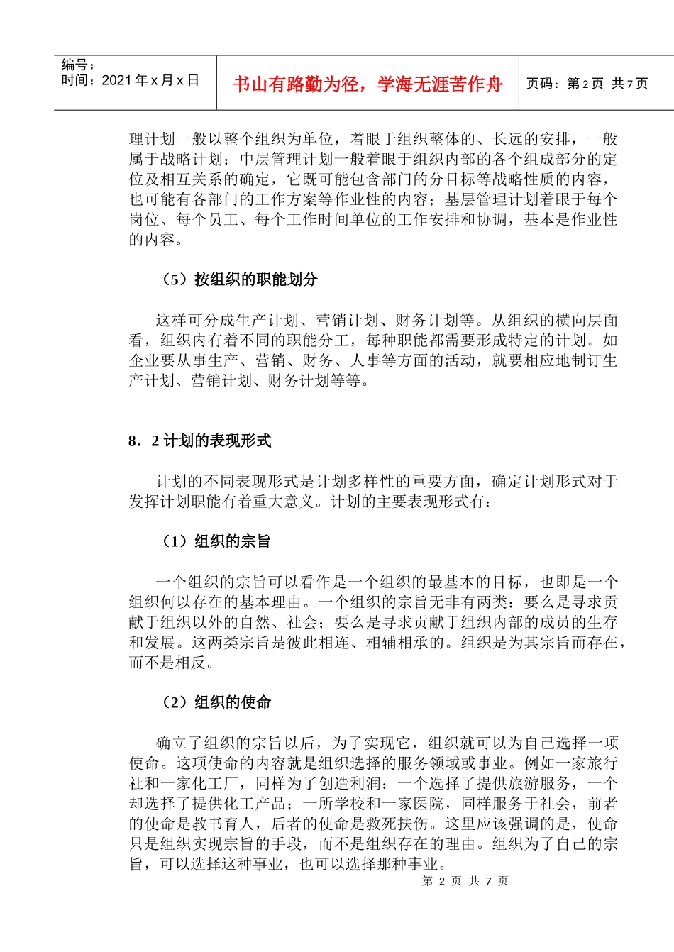 mba课程之管理学第8章_第2页