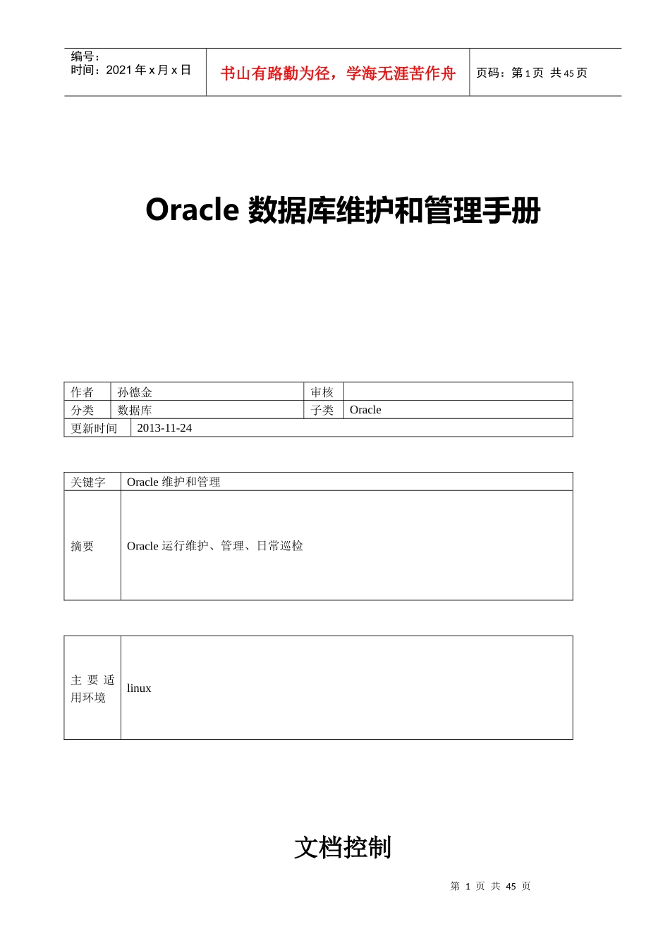Oracle数据库维护和管理手册_第1页