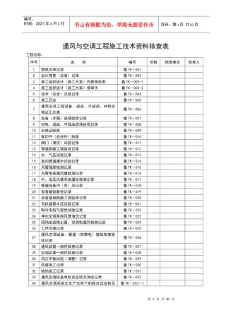 TK通风与空调-建筑工程施工技术资料管理规程