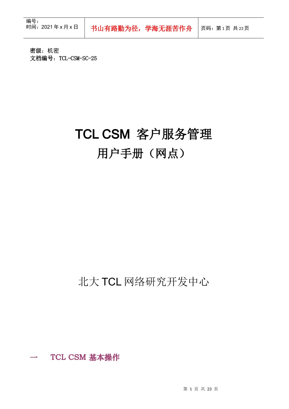 TCL CSM 客户服务管理 用户手册（网点版）_第1页