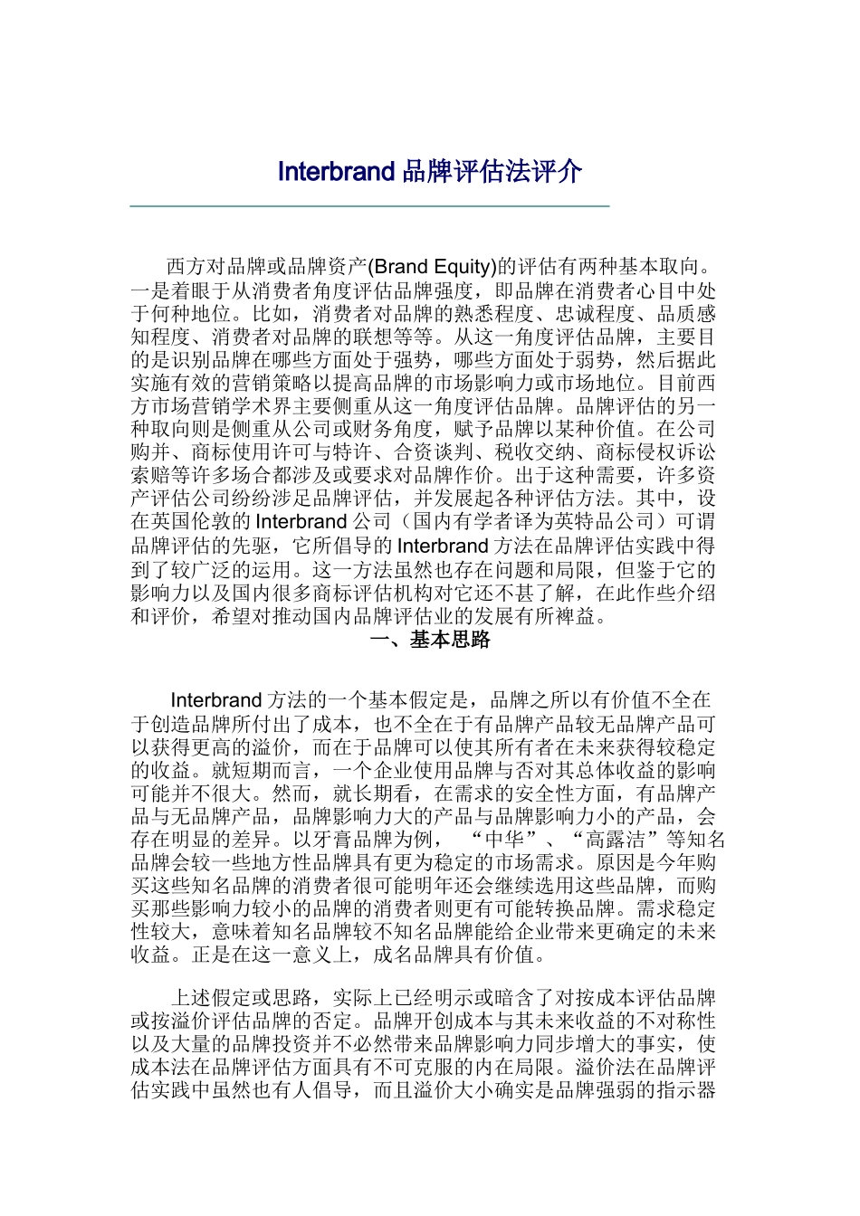 Interbrand品牌评估法评介(doc 12页)5_第1页