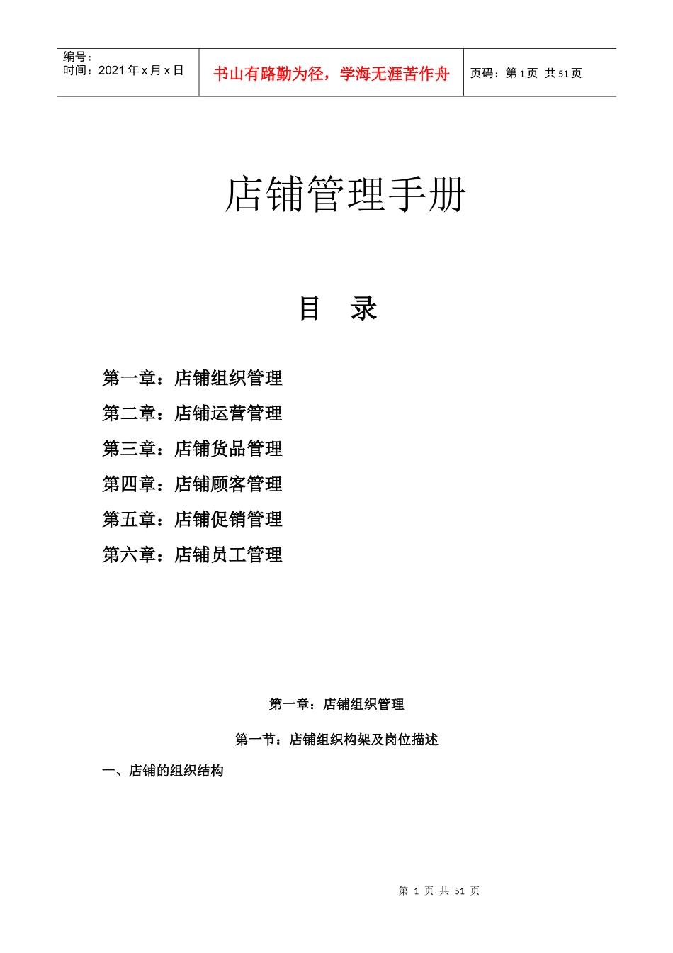 S店铺管理手册--销售部修订版_第1页