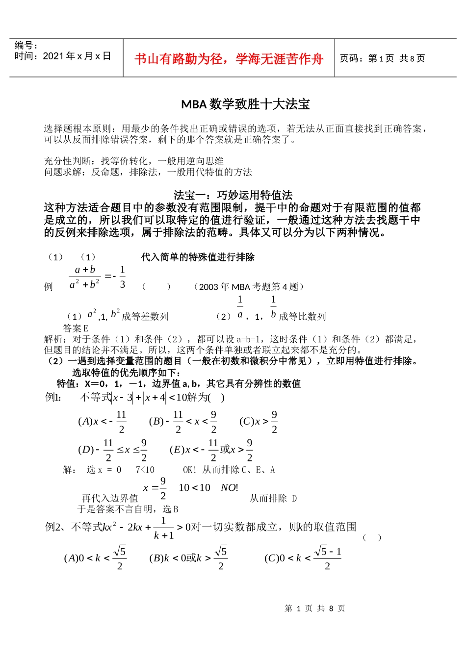 MBA数学致胜十大法宝_第1页