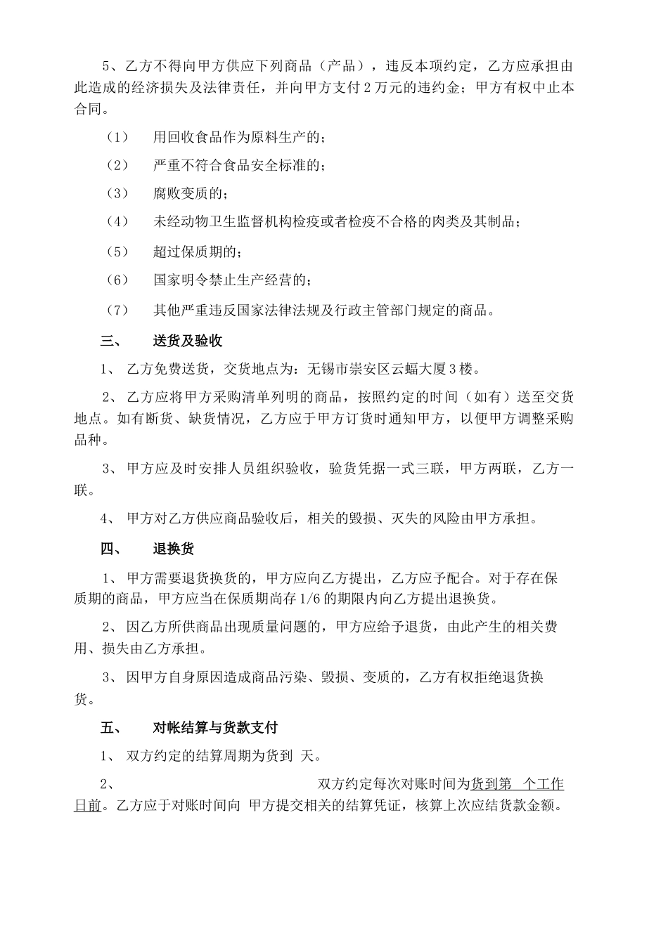 餐饮供应商供货合同协议书_第3页