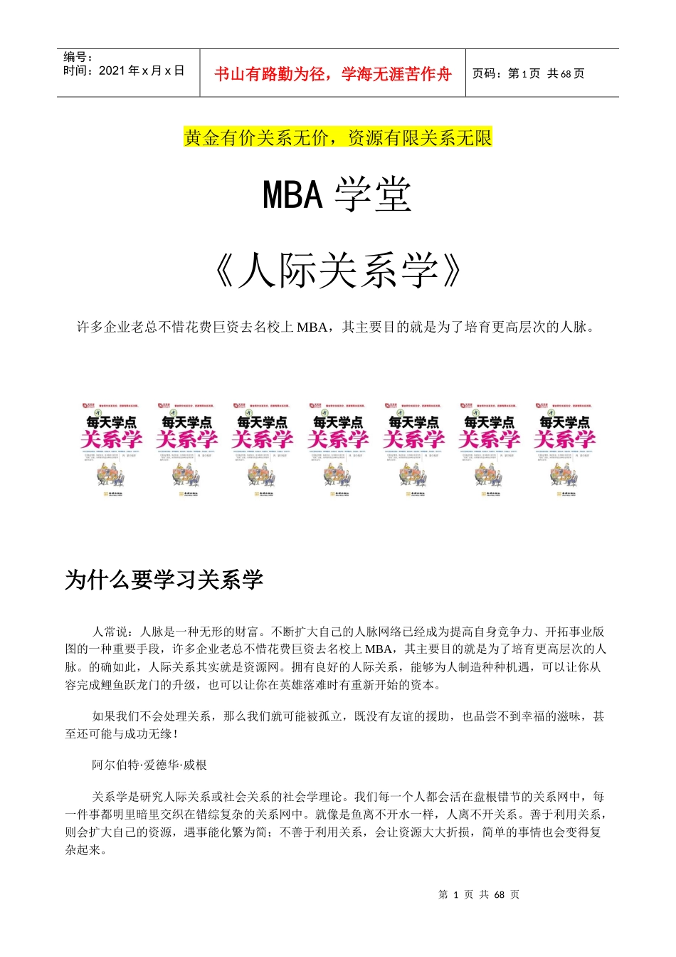 MBA人脉教材《人际关系学》黄金有价关系无价_第1页