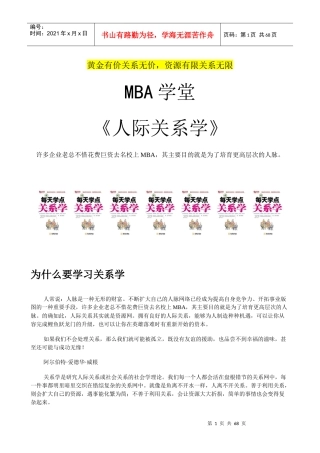 MBA人脉教材《人际关系学》黄金有价关系无价