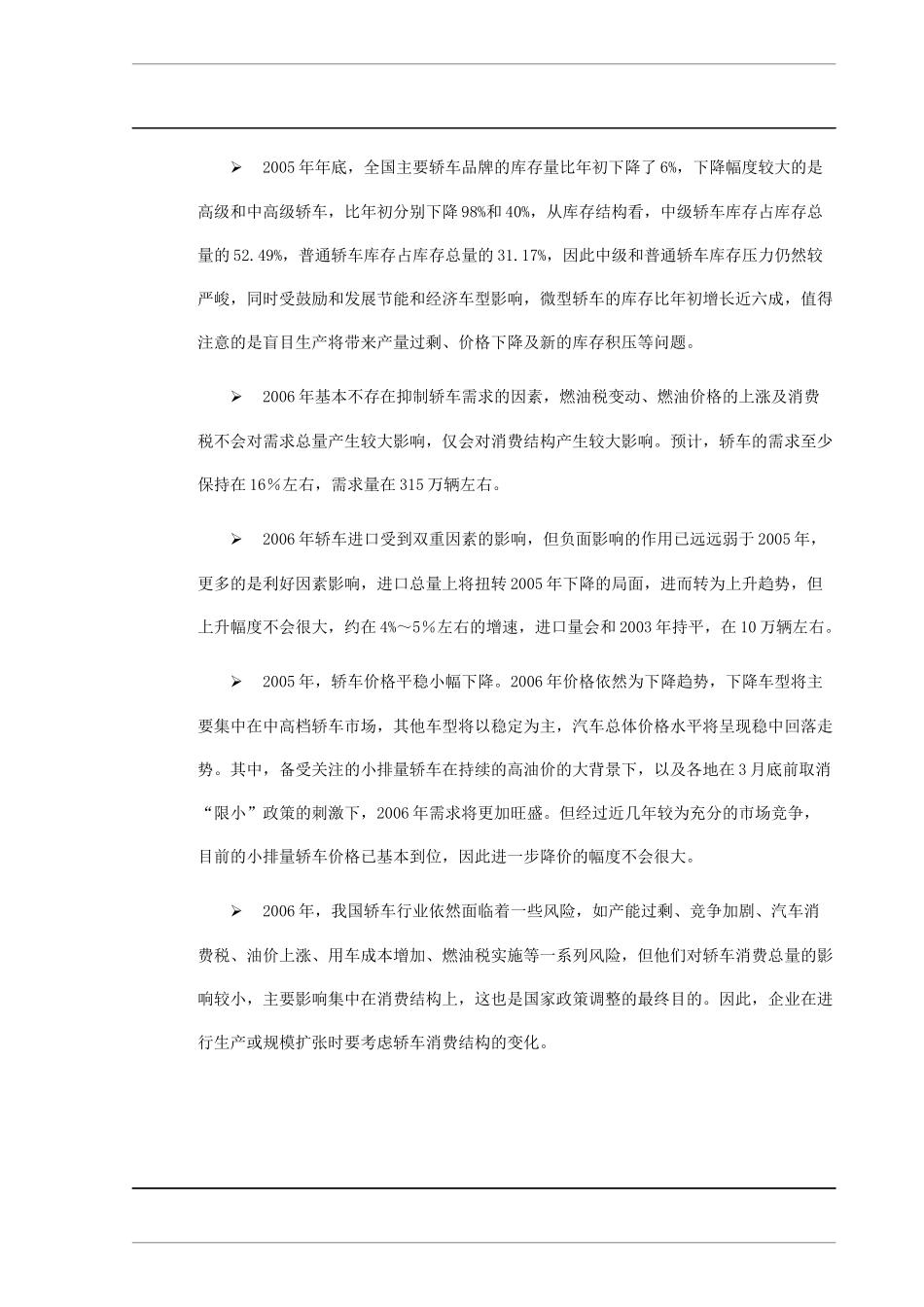 j2006年轿车行业风险分析报告 J_第2页