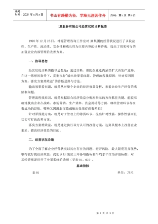 LH股份有限公司经营状况诊断报告