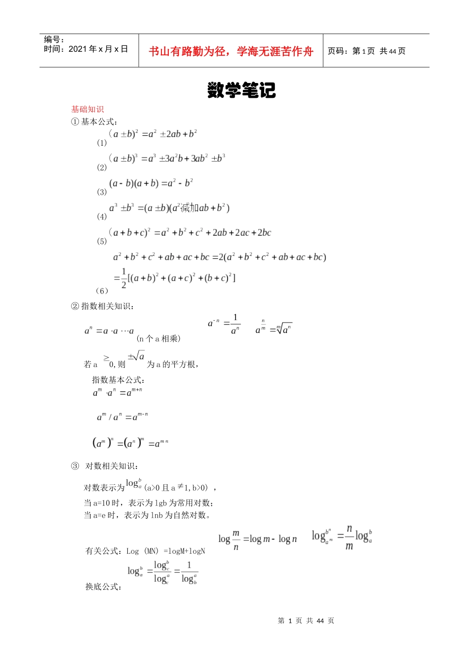 MBA笔记-数学总结_第1页