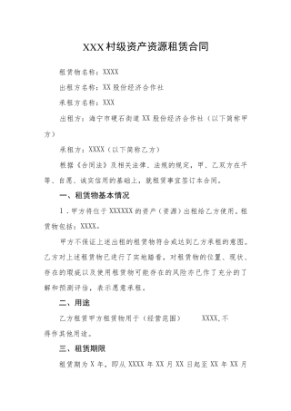 村级资产资源租赁合同