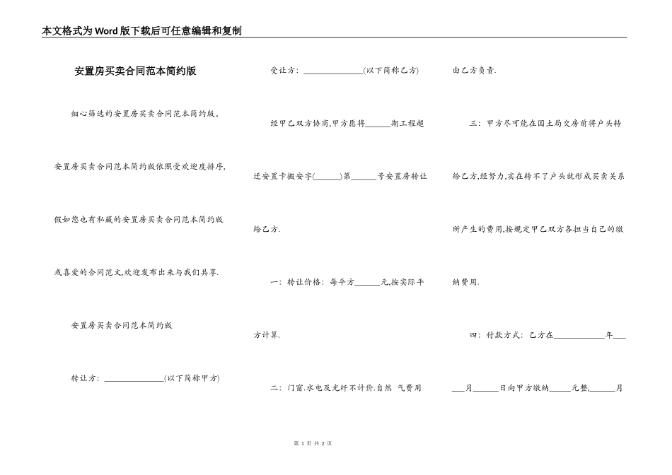 安置房买卖合同范本简约版_第1页