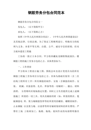 钢筋劳务分包合同范本