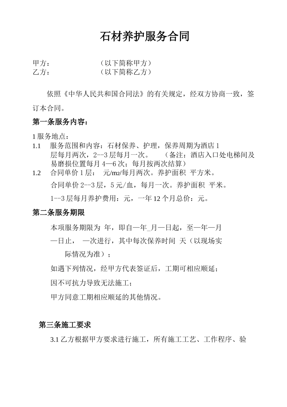 石材养护服务合同_第1页