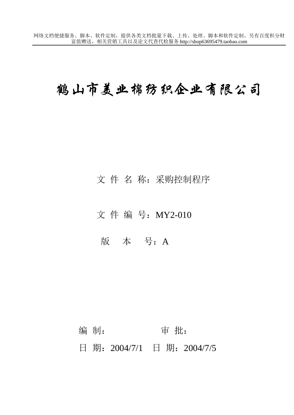 MY2-010-采购控制程序_第1页