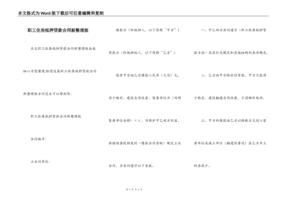 职工住房抵押贷款合同新整理版_第1页