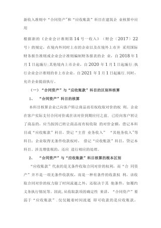 新收入准则中“合同资产”和“应收账款”科目在建筑企业核算中
