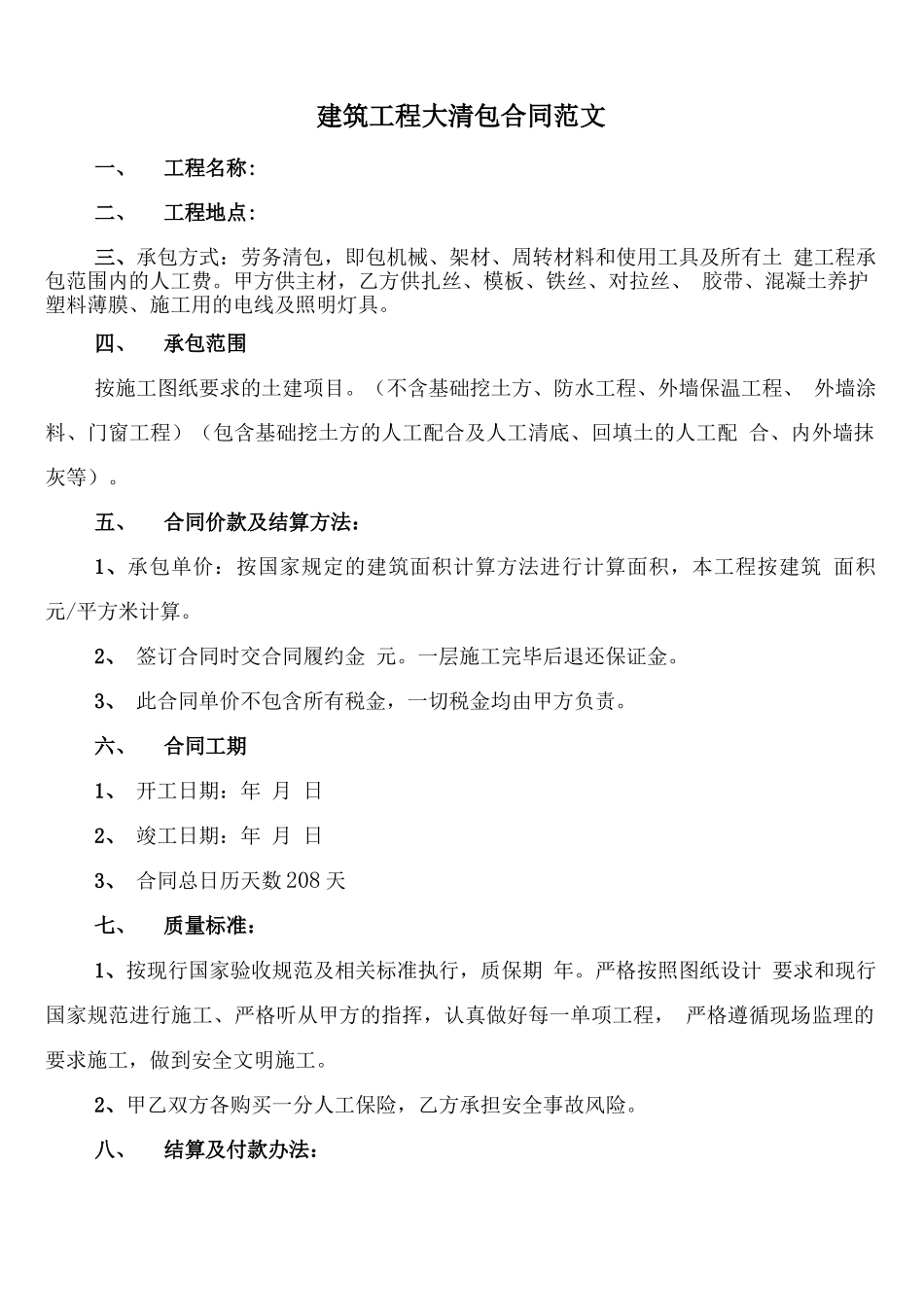 建筑工程大清包合同范文_第1页