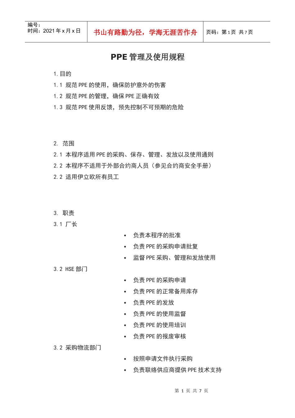 PPE管理及使用规程_第1页