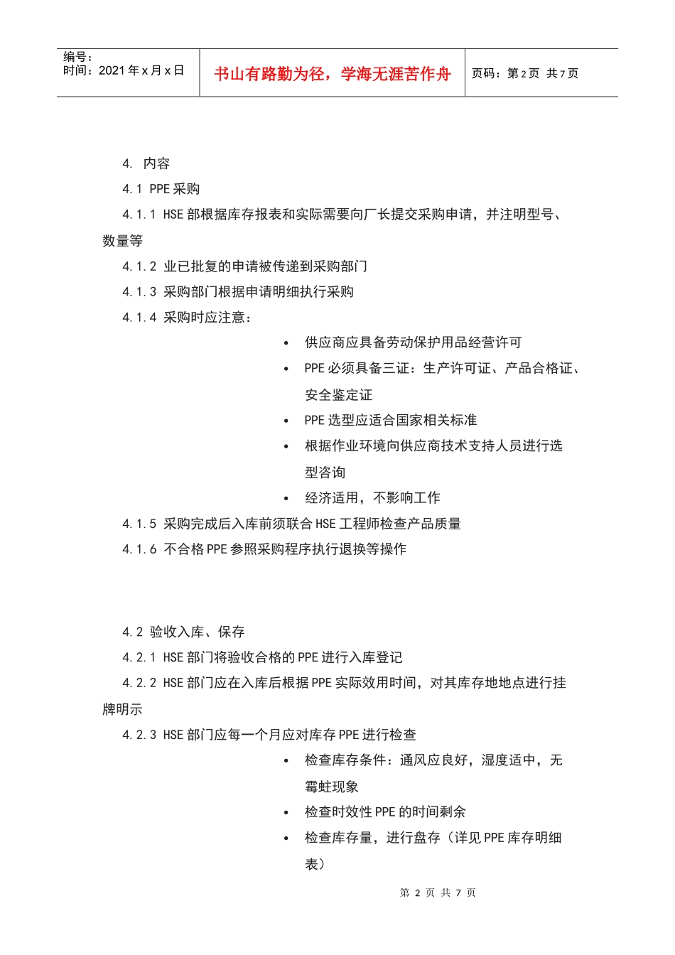 PPE管理及使用规程_第2页