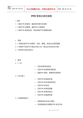 PPE管理及使用规程
