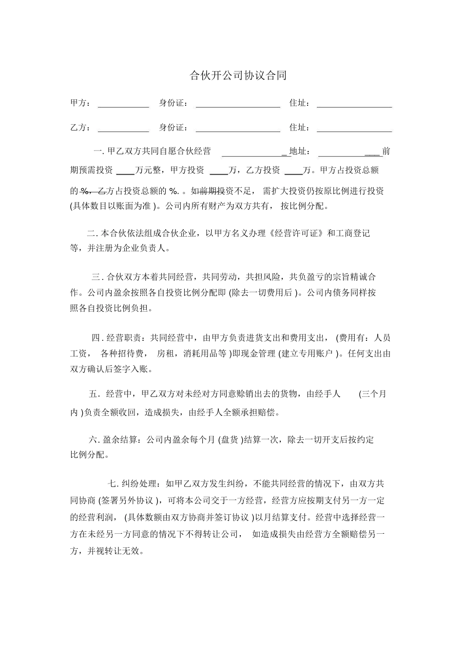 合伙开公司协议合同_第1页