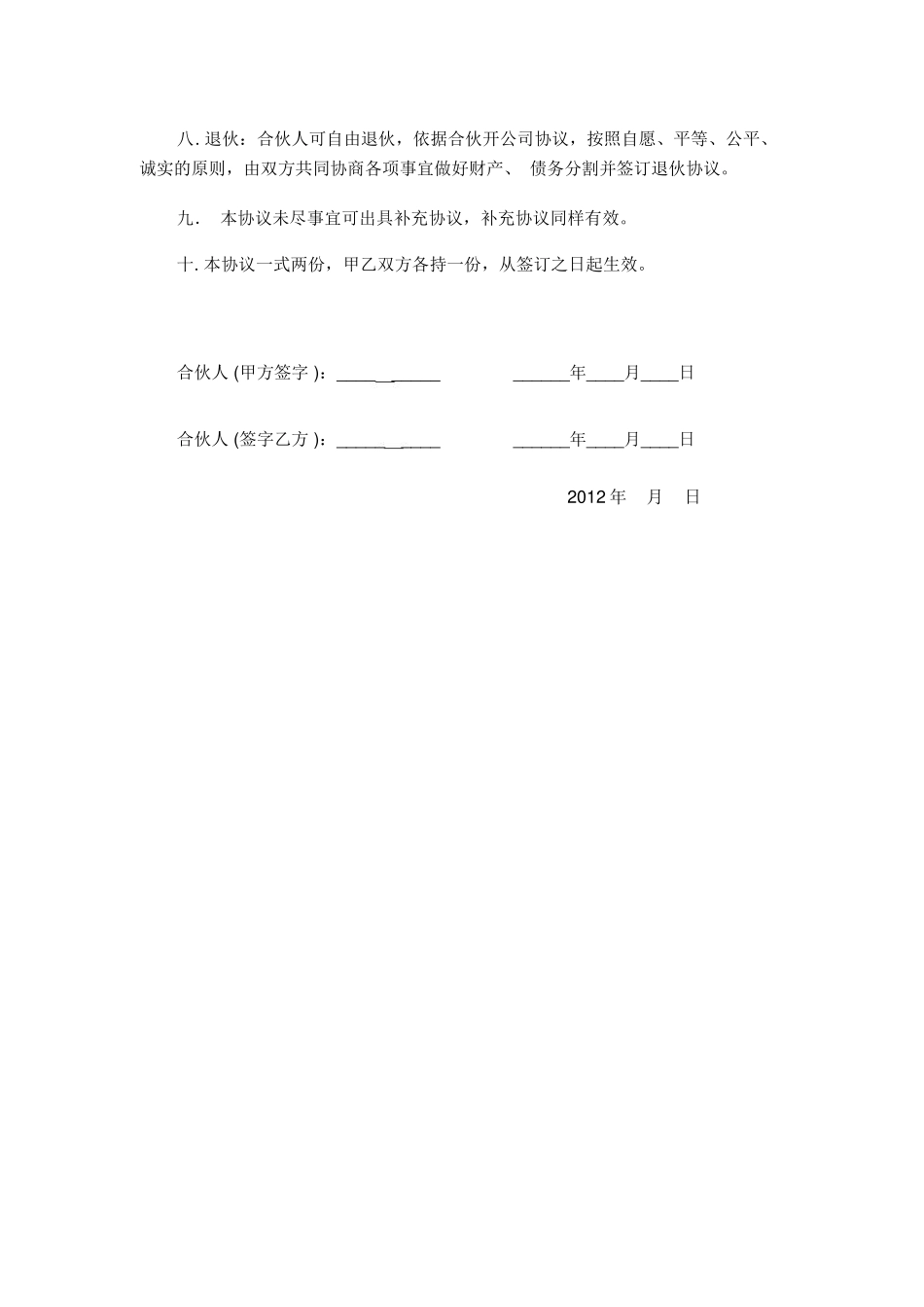 合伙开公司协议合同_第2页