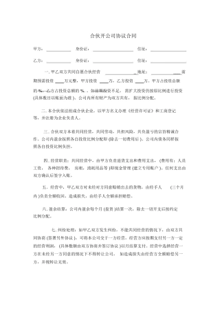 合伙开公司协议合同