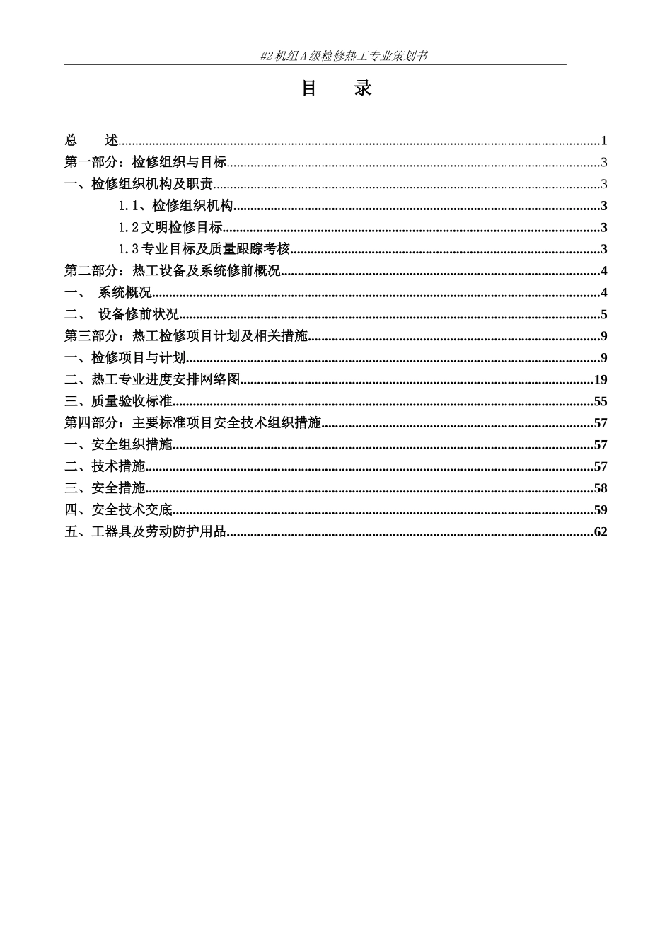 XJ热电厂A修(热工)策划书_第3页