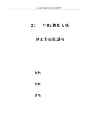 XJ热电厂A修(热工)策划书